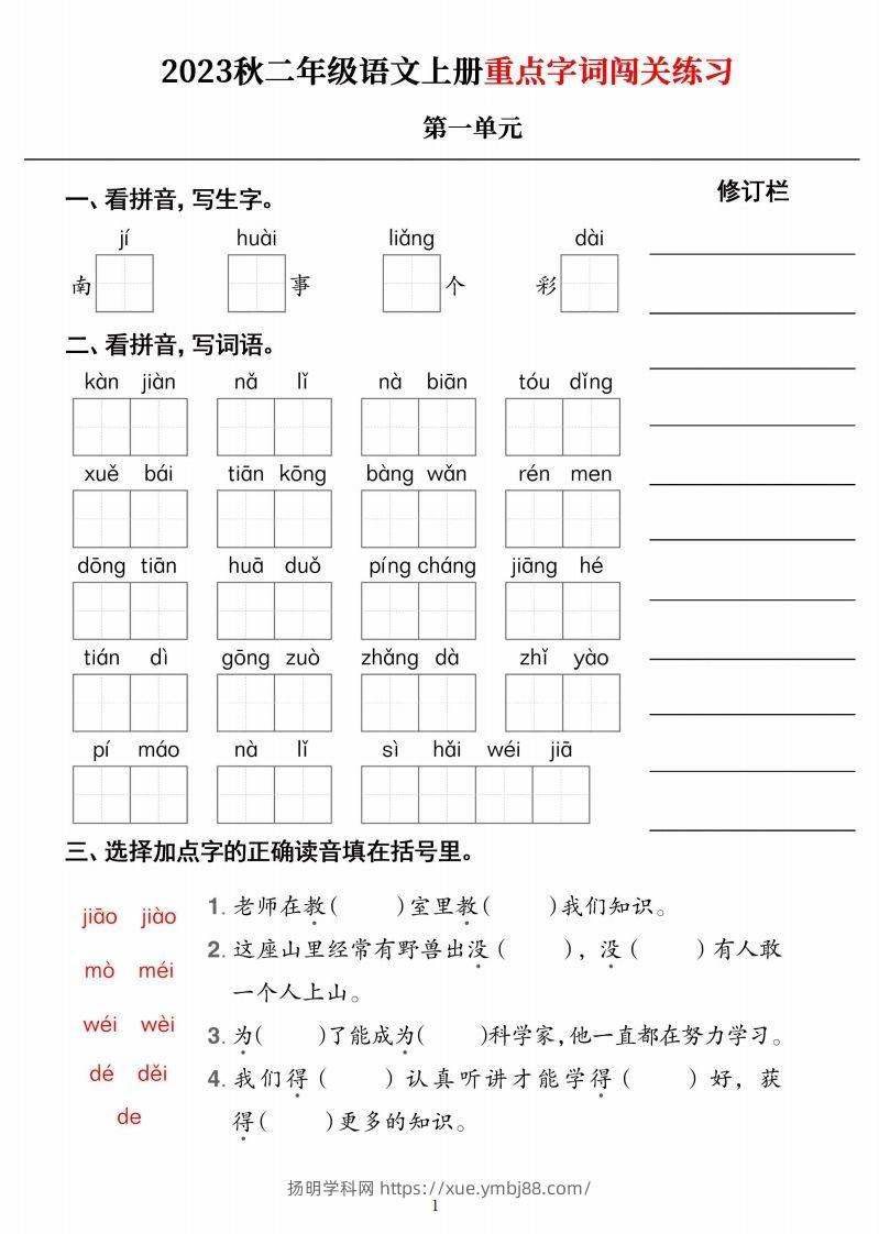 【二上语文】《重点字词闯关练习》单元-扬明学科网