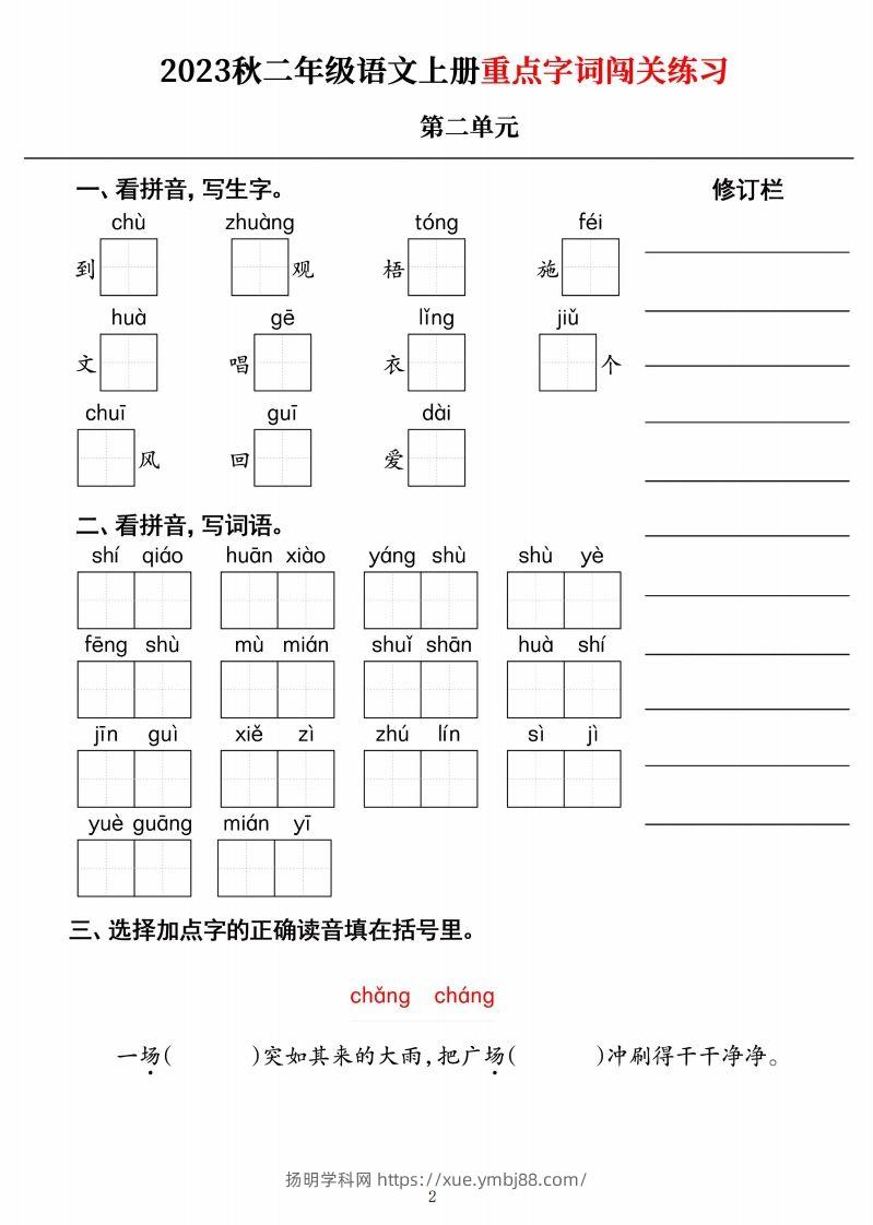 图片[2]-【二上语文】《重点字词闯关练习》单元-扬明学科网