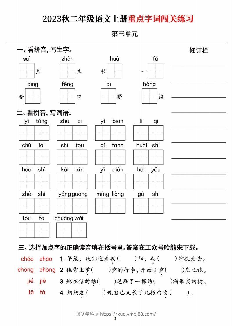 图片[3]-【二上语文】《重点字词闯关练习》单元-扬明学科网