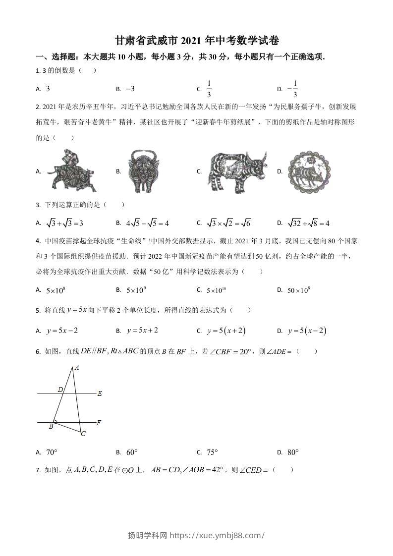 甘肃省武威市、定西市、平凉市、酒泉市、庆阳市2021年中考数学试卷（空白卷）-扬明学科网