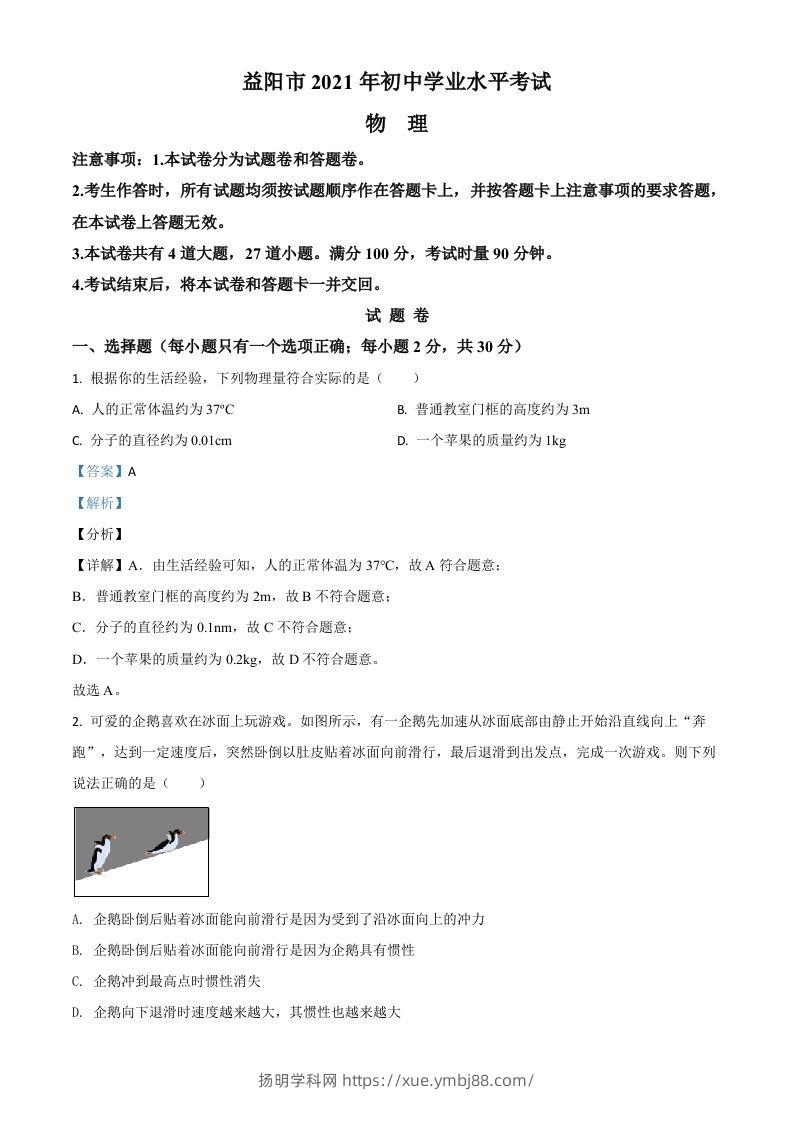 湖南省益阳市2021年中考物理试题（含答案）-扬明学科网