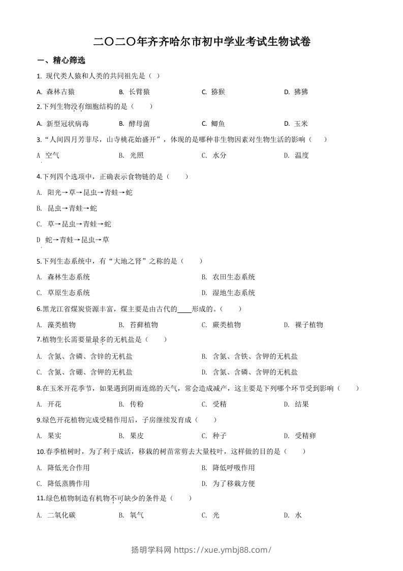 黑龙江省齐齐哈尔市、黑河市、大兴安岭地区2020年中考生物试题（空白卷）-扬明学科网