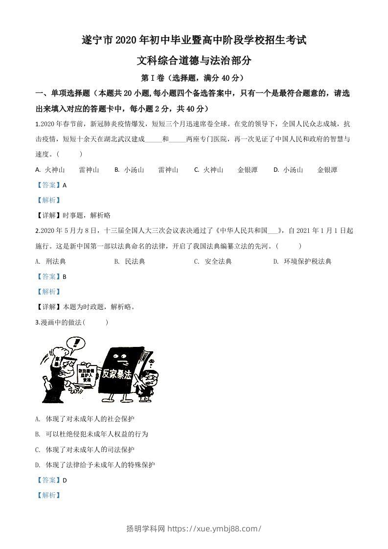 四川省遂宁市2020年中考道德与法治试题（含答案）-扬明学科网