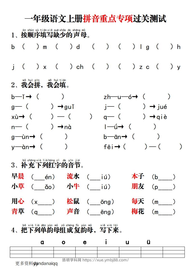 一上语文拼音重点专项过关测试-扬明学科网