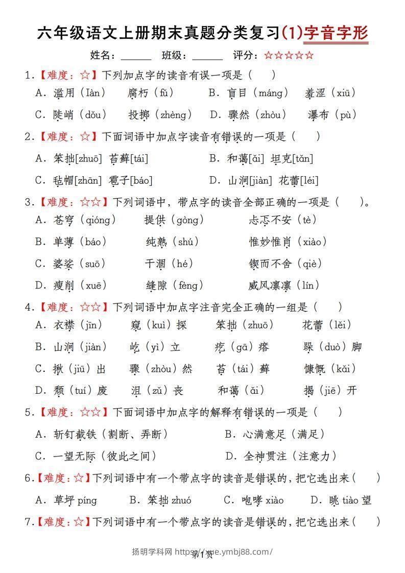 【期末真题分类复习（1）字音字形】六上语文-扬明学科网