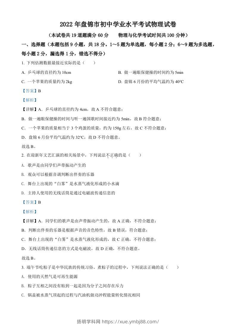 2022年辽宁省盘锦市中考物理试题（含答案）-扬明学科网