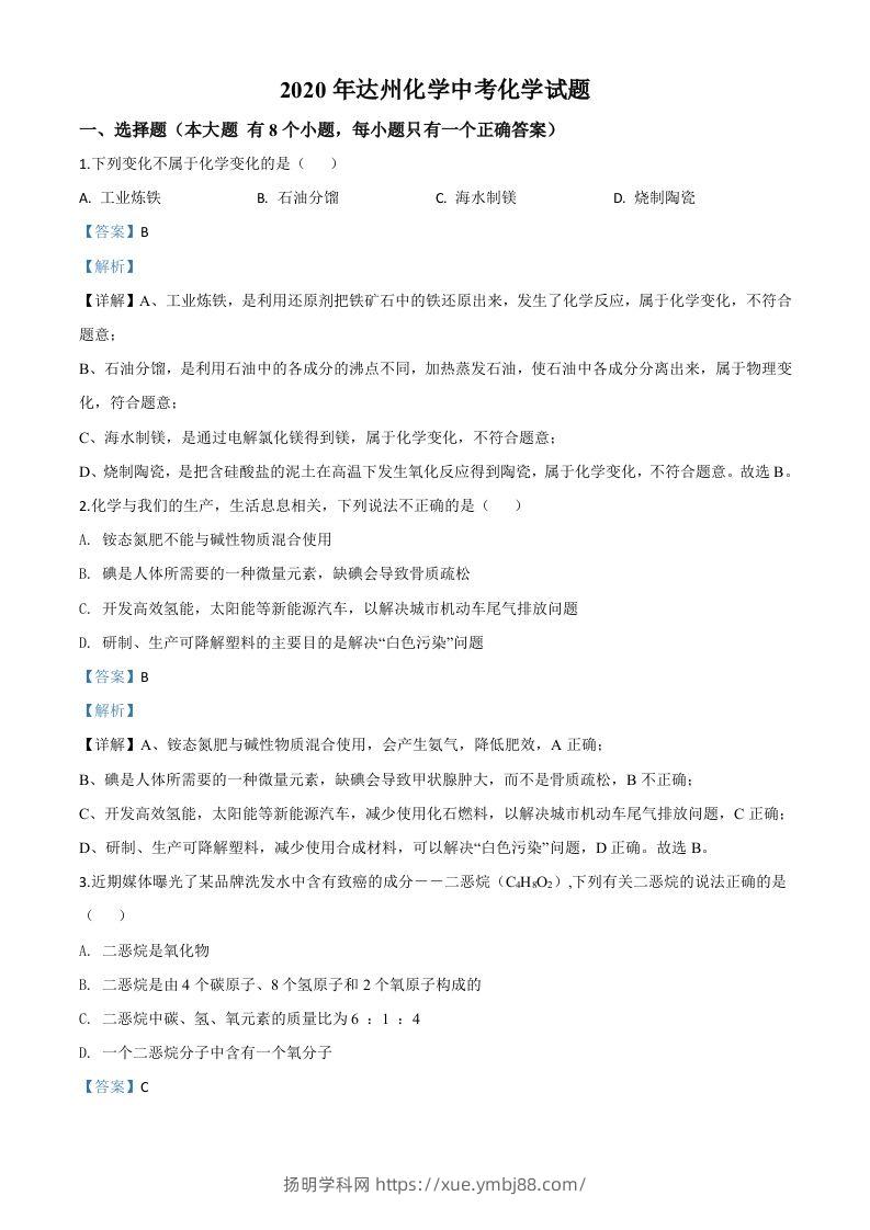 四川省达州市2020年中考化学试题（含答案）-扬明学科网