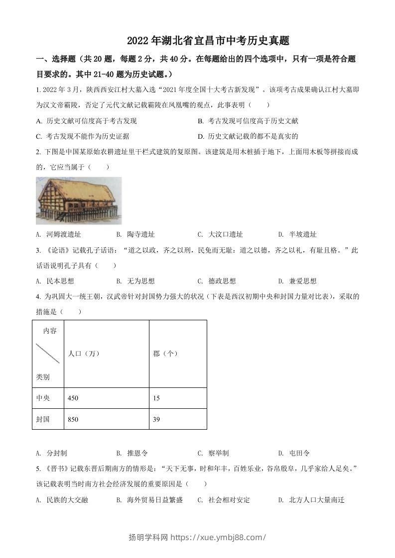 2022年湖北省宜昌市中考历史真题（空白卷）-扬明学科网