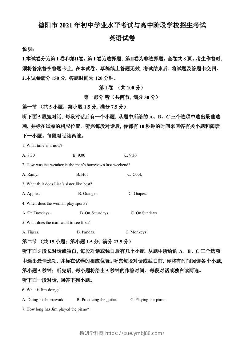 四川省德阳市2021年中考英语试题（含答案）-扬明学科网