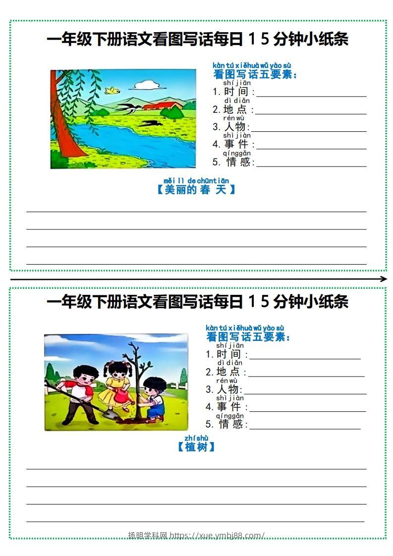 一下语文看图写话每日15分钟小纸条（12页含范文）-扬明学科网