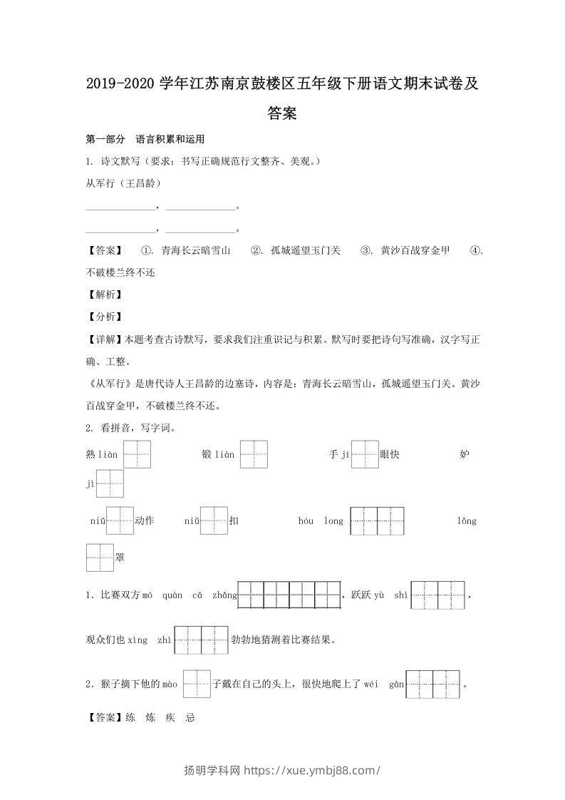 2019-2020学年江苏南京鼓楼区五年级下册语文期末试卷及答案(Word版)-扬明学科网