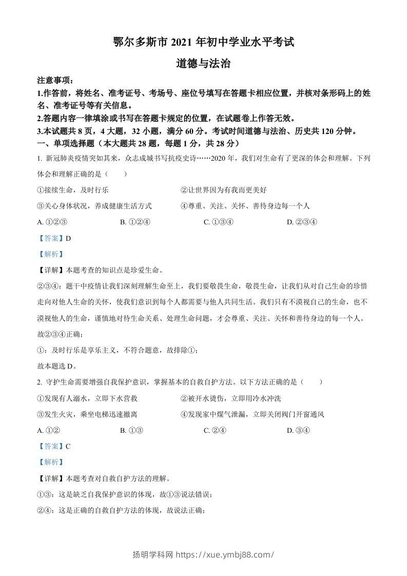 内蒙古鄂尔多斯市2021年中考道法试题（含答案）-扬明学科网