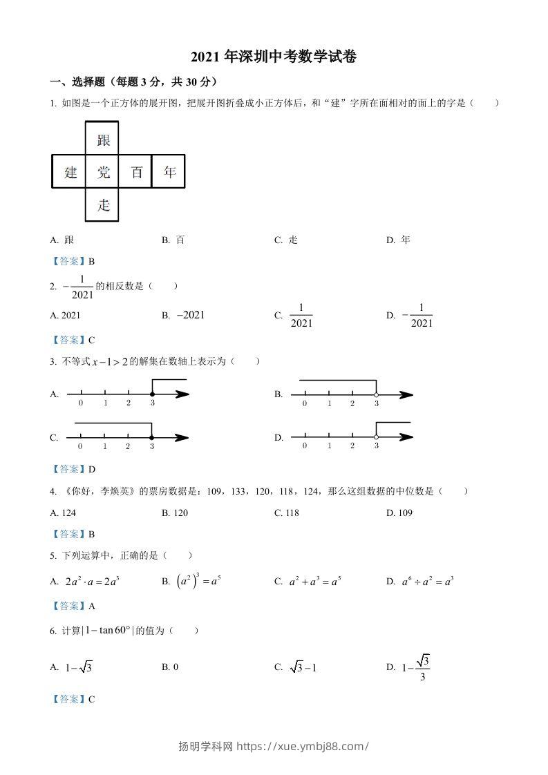 广东省深圳市2021年中考数学真题-扬明学科网