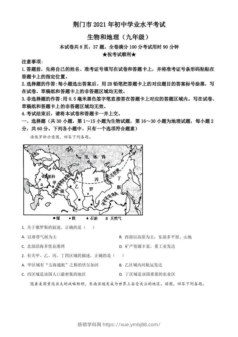 湖北省荆门市2021年中考地理真题（九年级）（空白卷）-扬明学科网