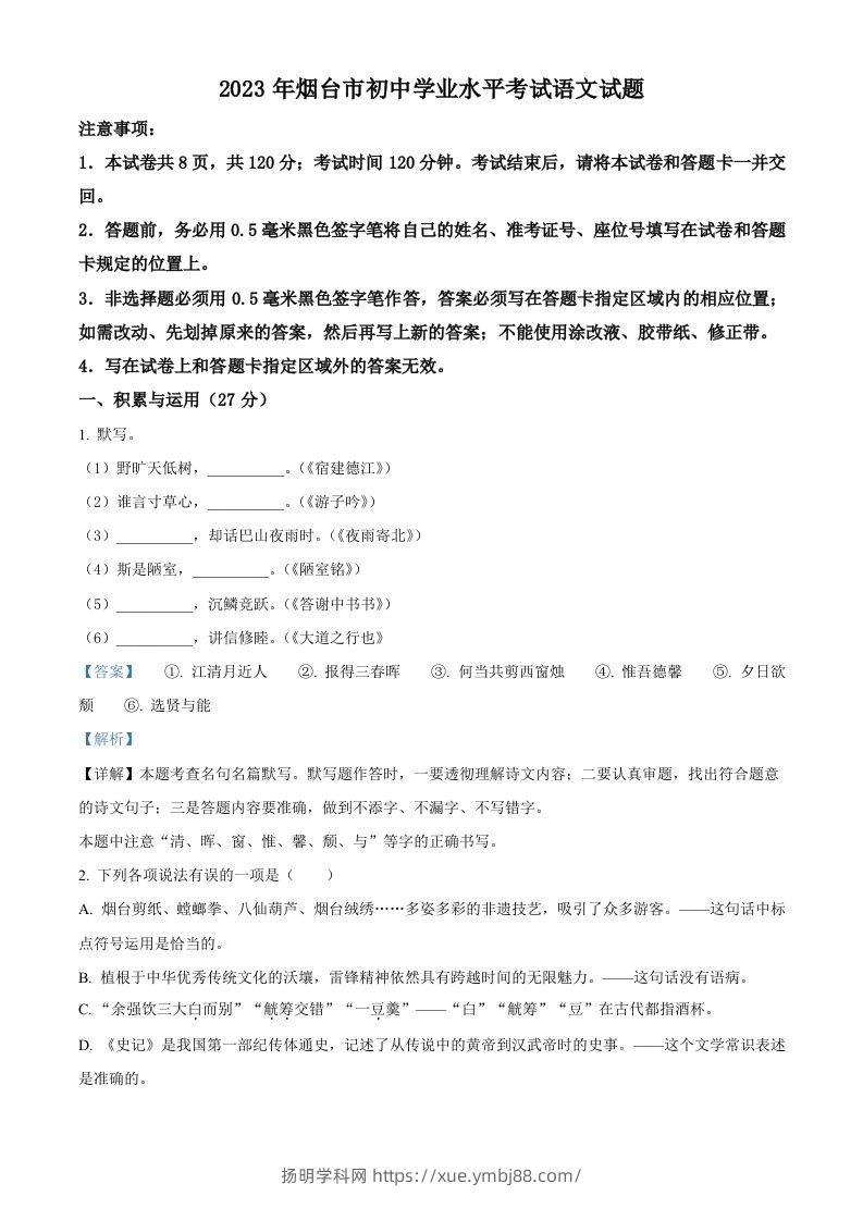 2023年山东省烟台市中考语文真题（含答案）-扬明学科网