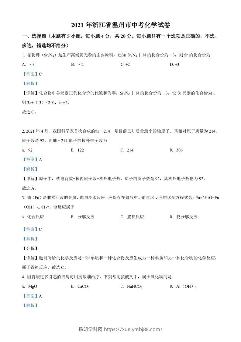 浙江省温州市2021年中考化学试题（含答案）-扬明学科网