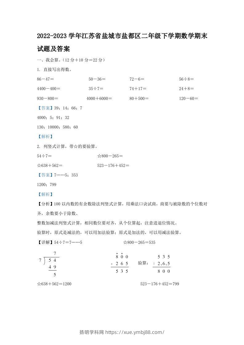 2022-2023学年江苏省盐城市盐都区二年级下学期数学期末试题及答案(Word版)-扬明学科网