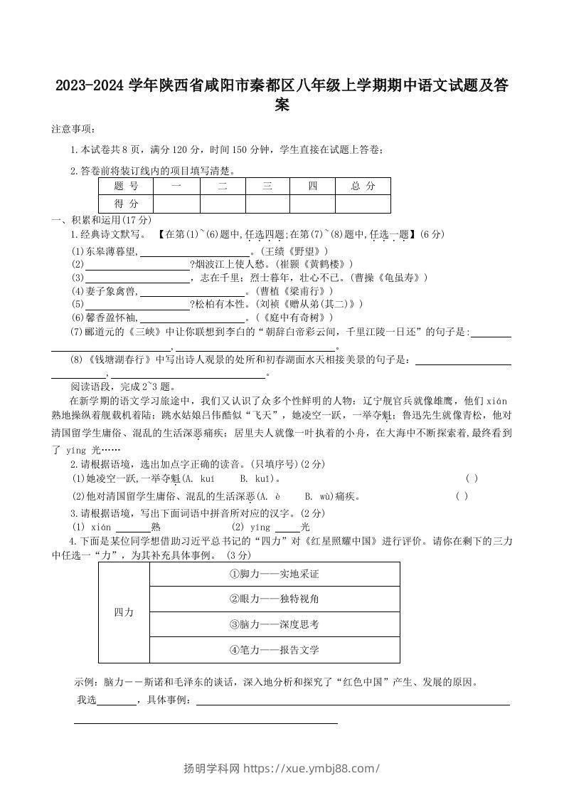 2023-2024学年陕西省咸阳市秦都区八年级上学期期中语文试题及答案(Word版)-扬明学科网