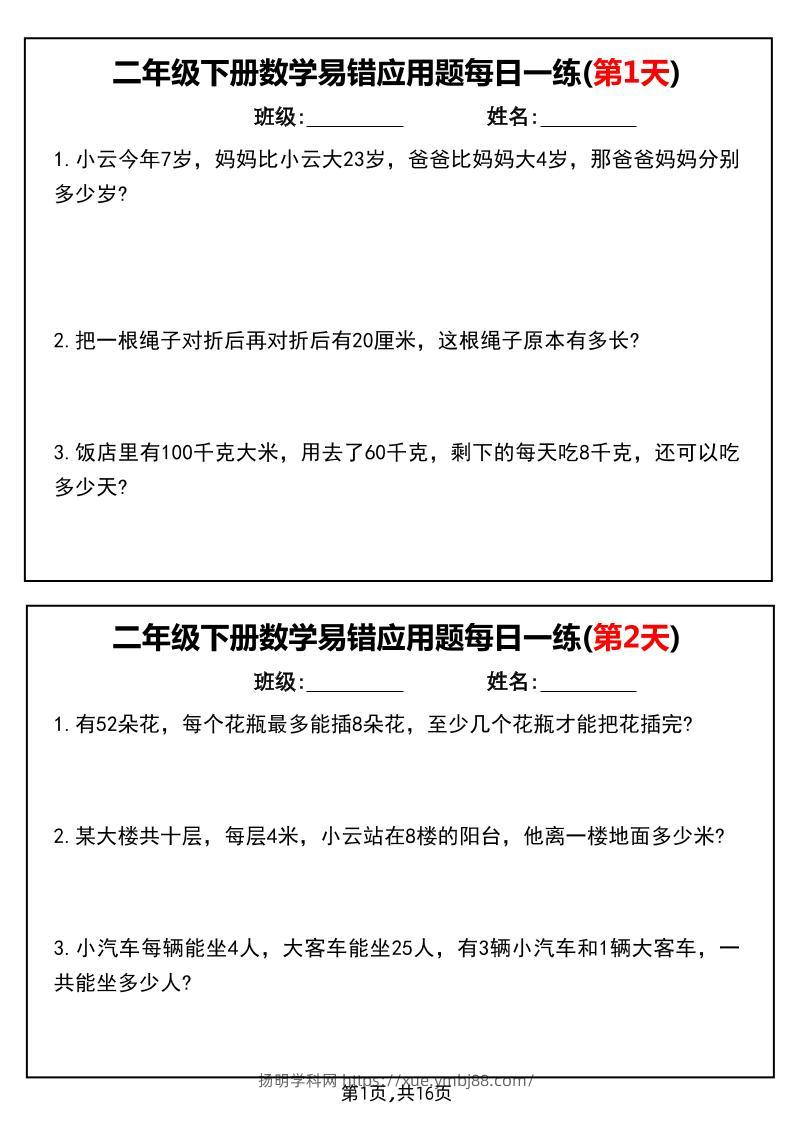 二下数学易错应用题每日一练小纸条（含答案）-扬明学科网