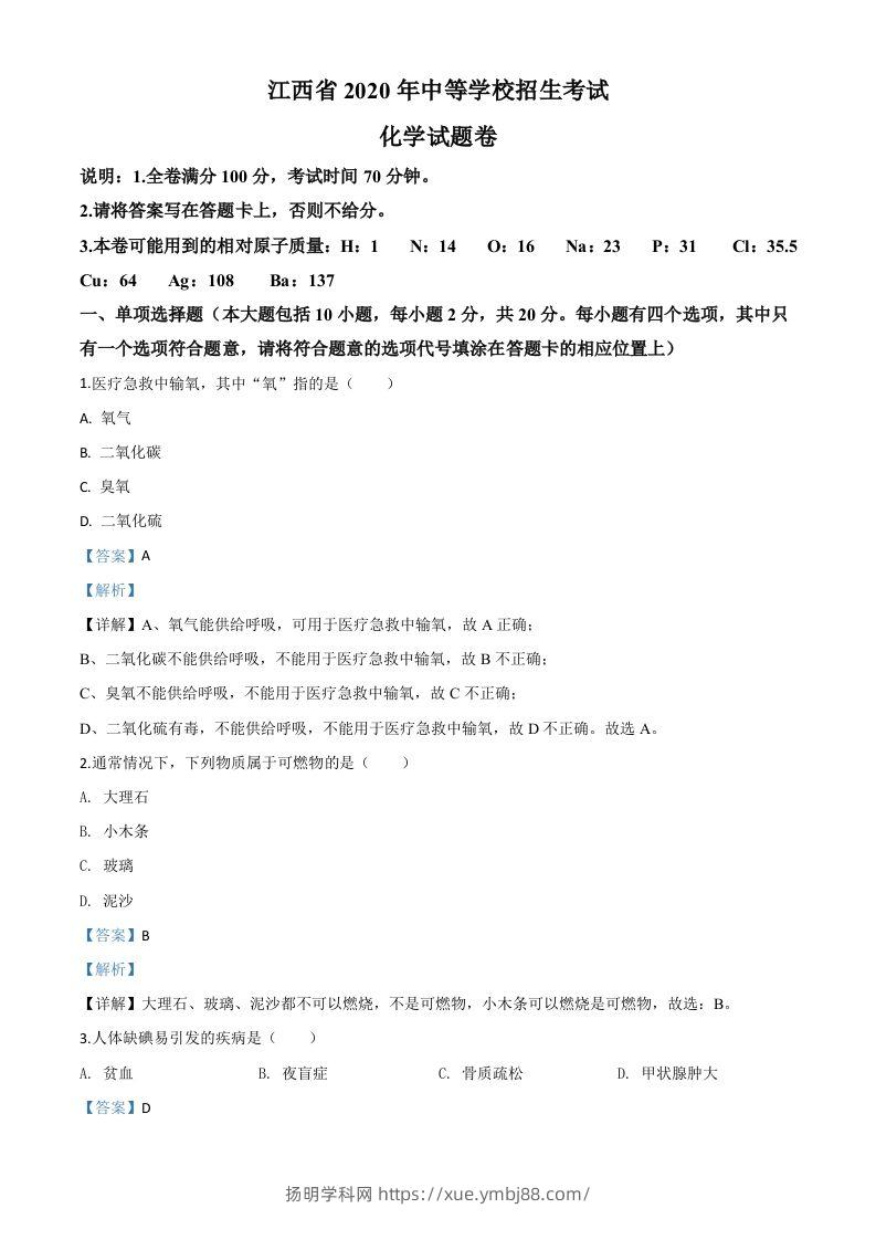 江西省2020年中考化学试题（含答案）-扬明学科网