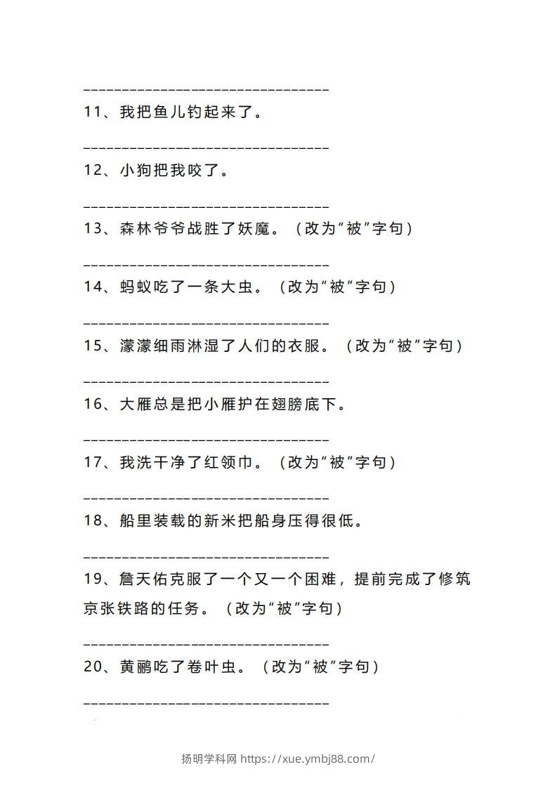 图片[2]-二上语文把字句被字句互改专项练习（题）-扬明学科网