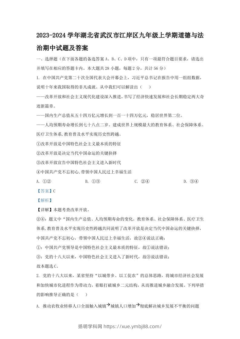 2023-2024学年湖北省武汉市江岸区九年级上学期道德与法治期中试题及答案(Word版)-扬明学科网