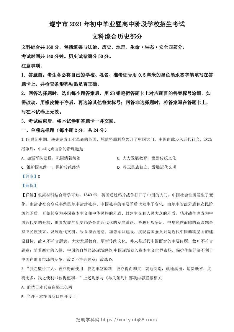 四川省遂宁市2021年中考历史试题（含答案）-扬明学科网