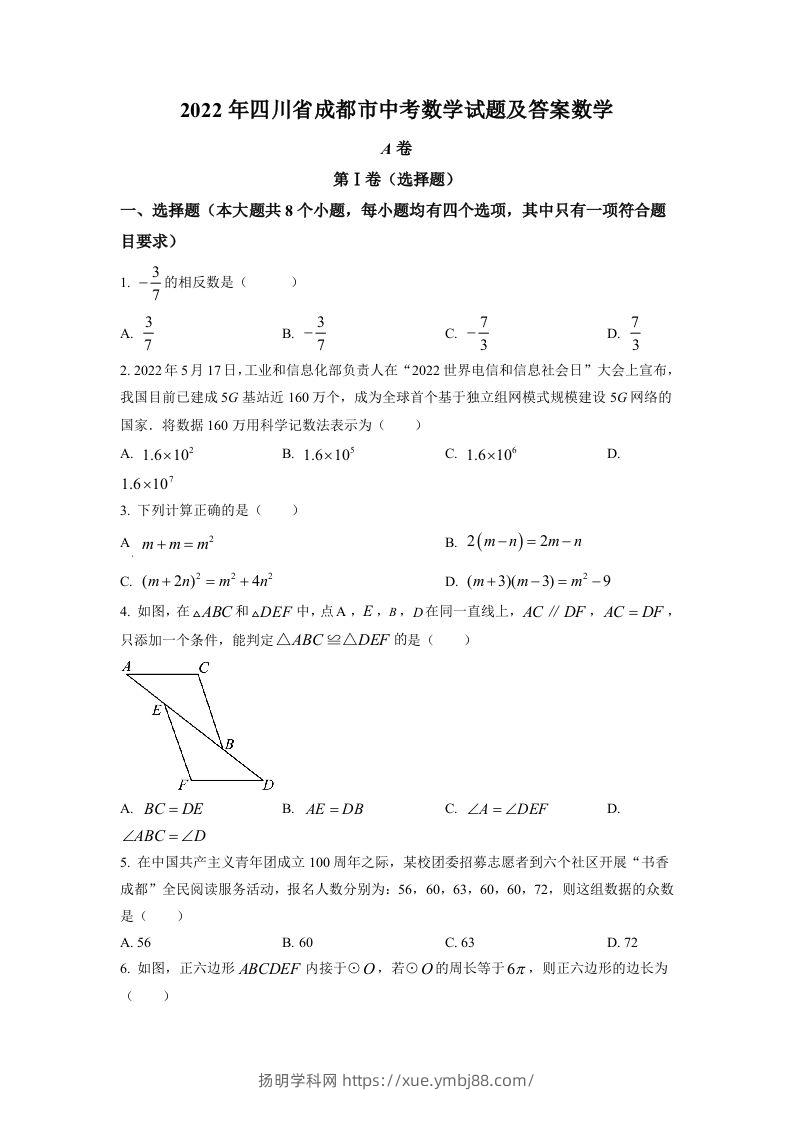 2022年四川省成都市中考数学真题（空白卷）-扬明学科网