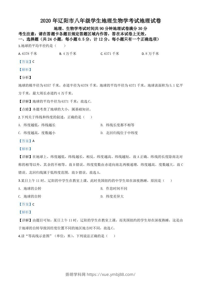 辽宁省辽阳市2020年中考地理试题（含答案）-扬明学科网