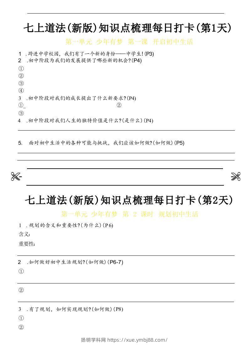 【24新版】七上道法(新版)知识点梳理每日打卡_空白档-扬明学科网