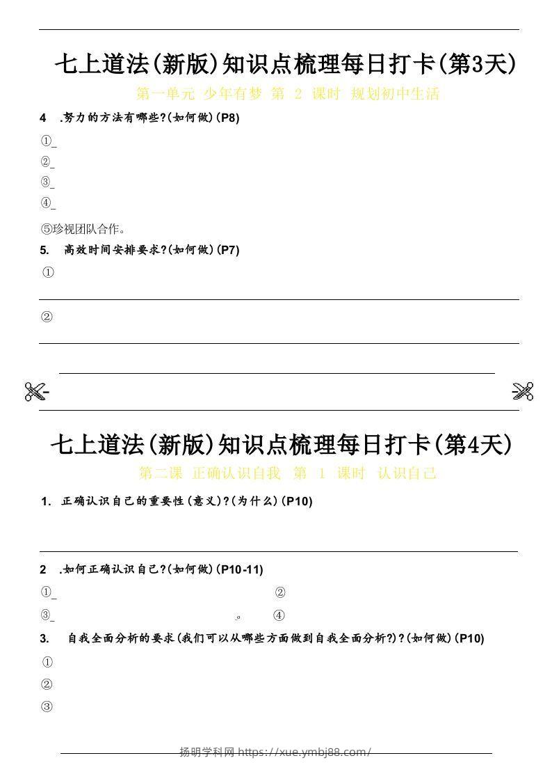 图片[2]-【24新版】七上道法(新版)知识点梳理每日打卡_空白档-扬明学科网