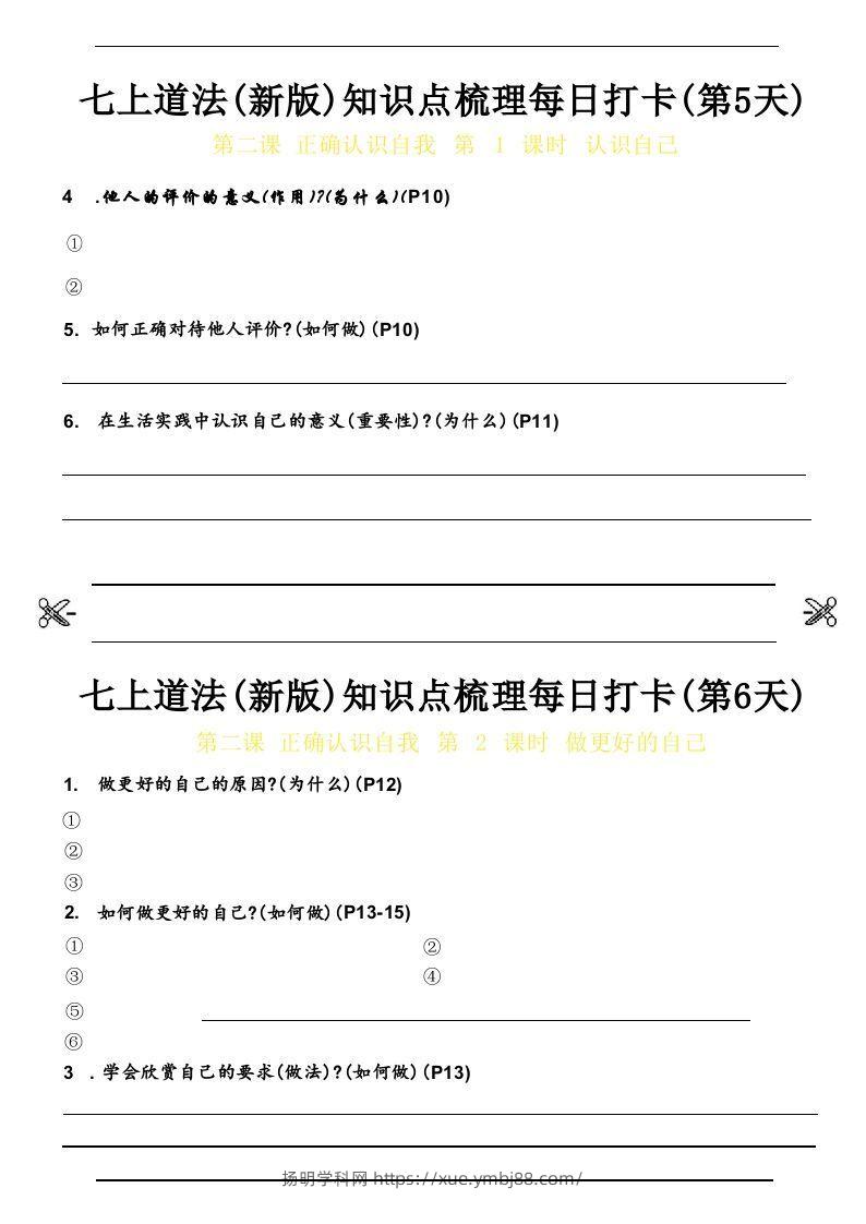 图片[3]-【24新版】七上道法(新版)知识点梳理每日打卡_空白档-扬明学科网