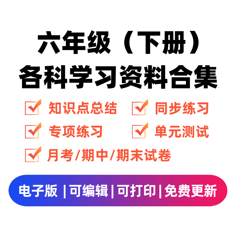 六年级（下册）各科学习资料合集-扬明学科网