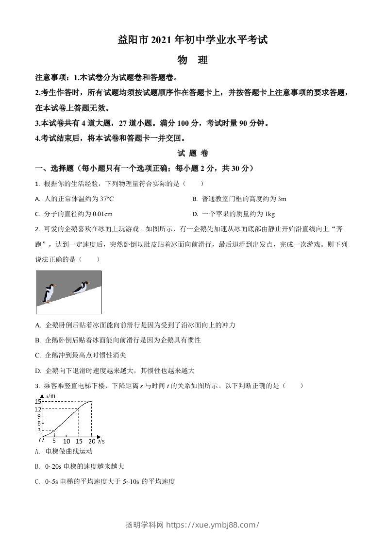 湖南省益阳市2021年中考物理试题（空白卷）-扬明学科网