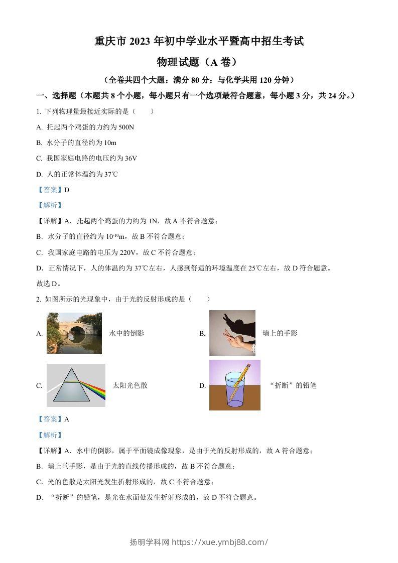 2023年重庆市中考物理试题（A卷）（含答案）-扬明学科网