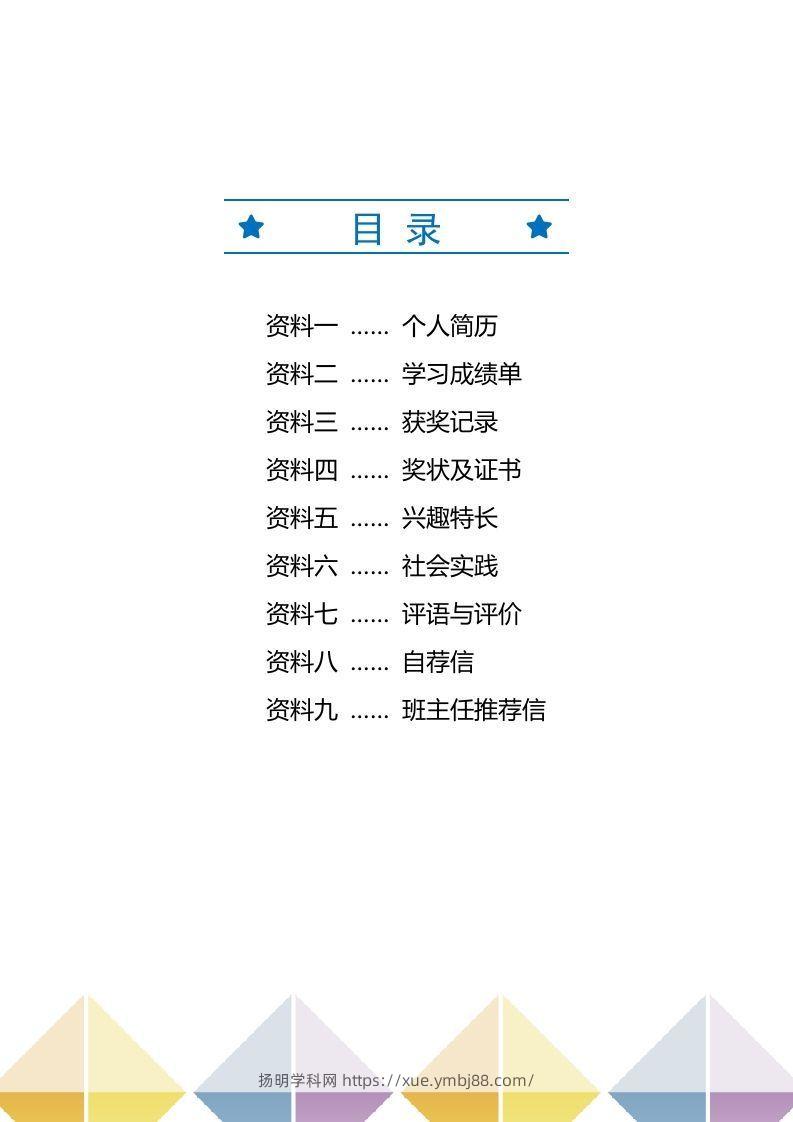 图片[2]-精选-小升初简历44-扬明学科网