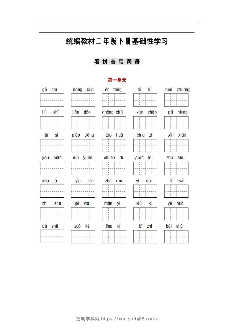 部编版二年级语文下册1-8单元词语、课文默写练习卷-扬明学科网