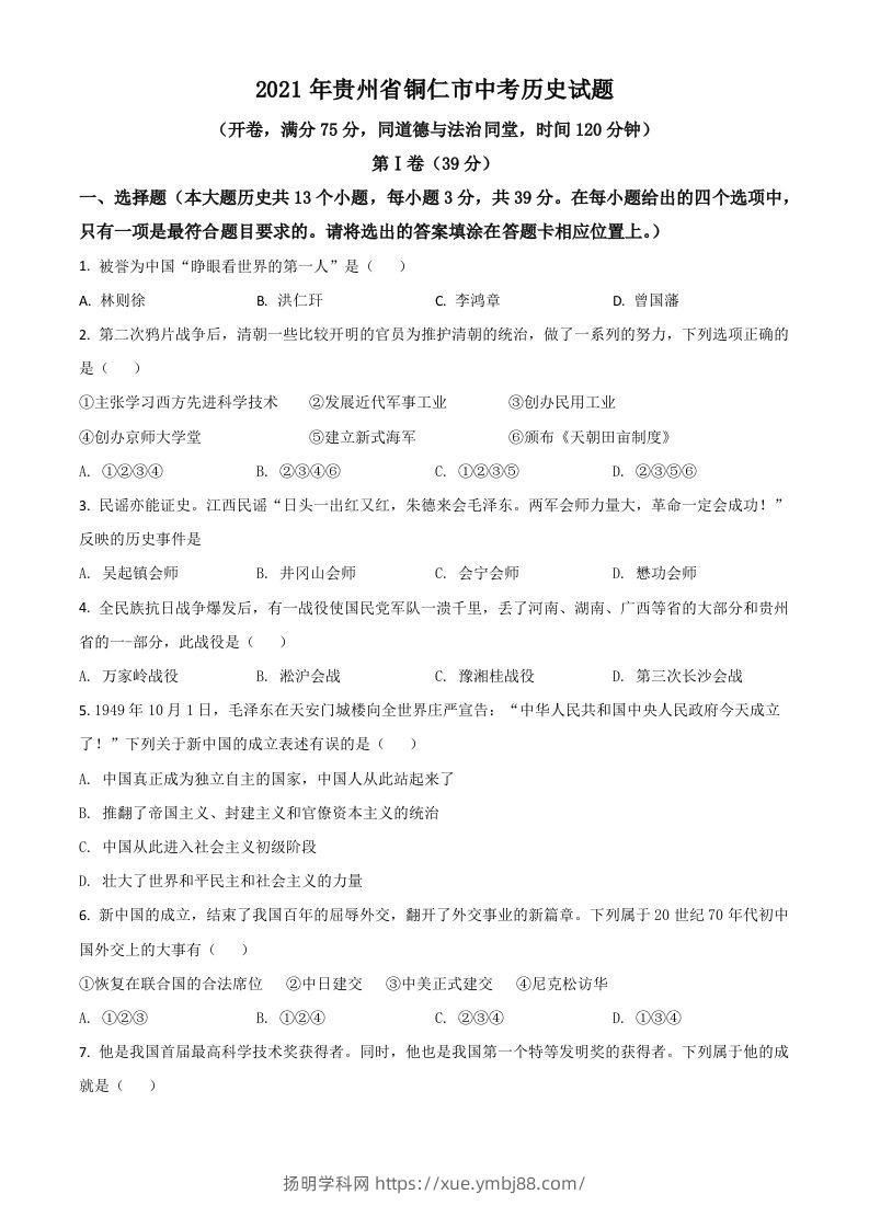 贵州省铜仁市2021年中考历史试题（空白卷）-扬明学科网