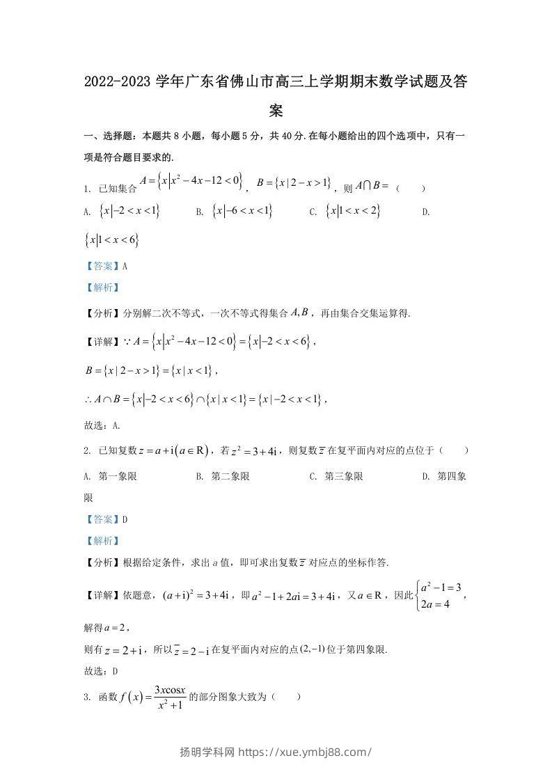 2022-2023学年广东省佛山市高三上学期期末数学试题及答案(Word版)-扬明学科网