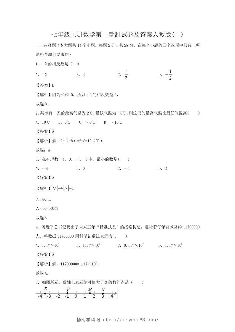 七年级上册数学第一章测试卷及答案人教版(一)(Word版)-扬明学科网