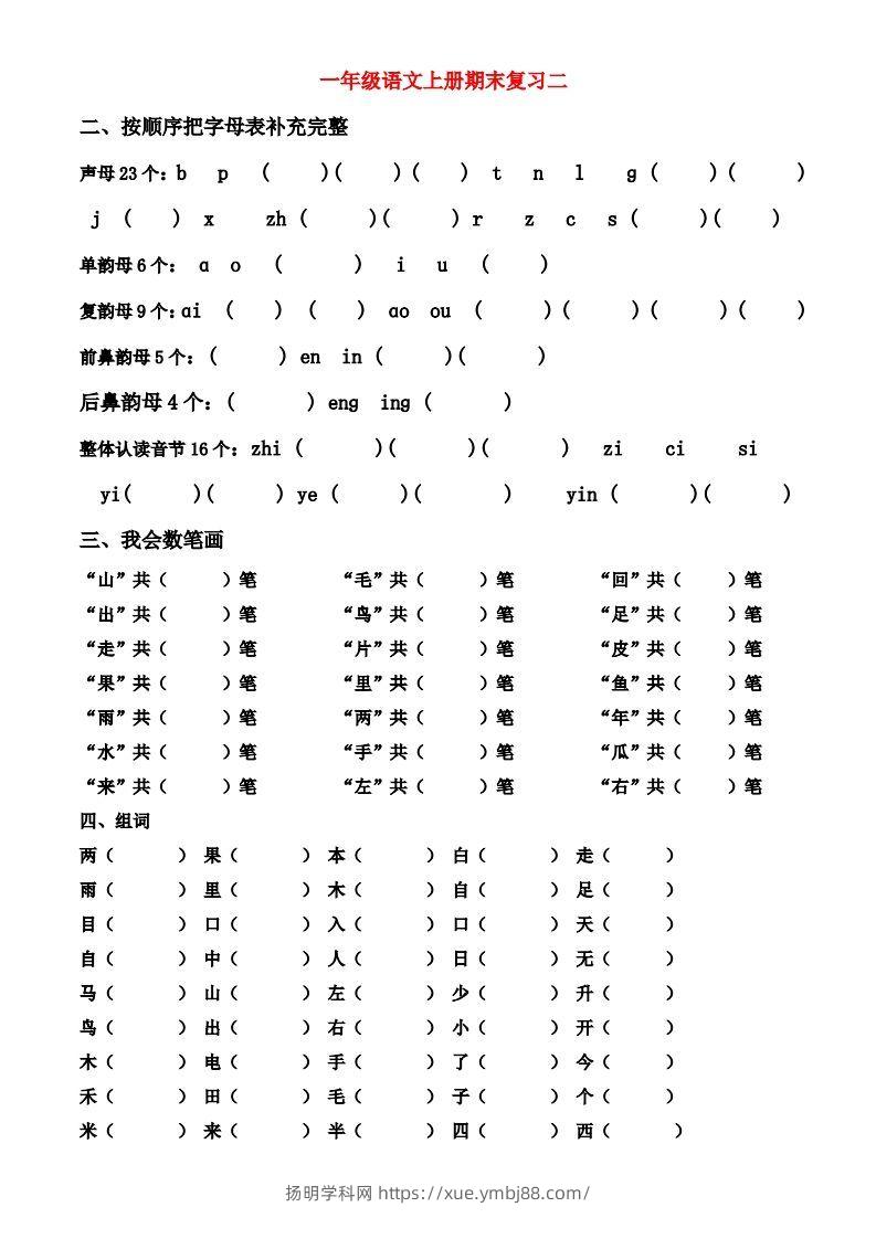 图片[2]-一年级上册语文期末归类总复习卷-扬明学科网