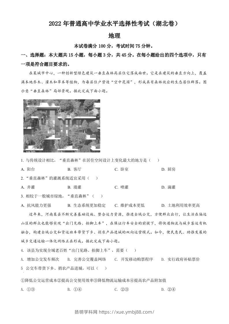2022年高考地理试卷（湖北）（空白卷）-扬明学科网