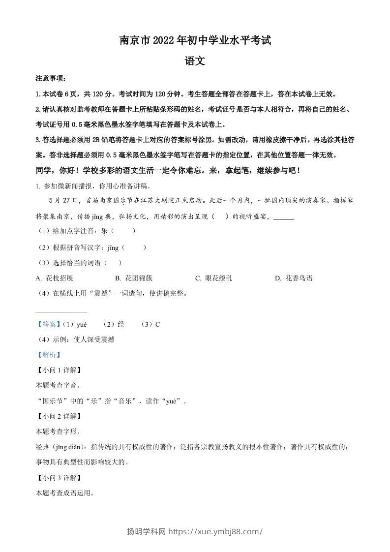 2022年江苏省南京市中考语文真题（含答案）-扬明学科网