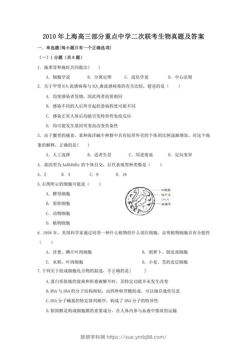 2010年上海高三部分重点中学二次联考生物真题及答案(Word版)-扬明学科网