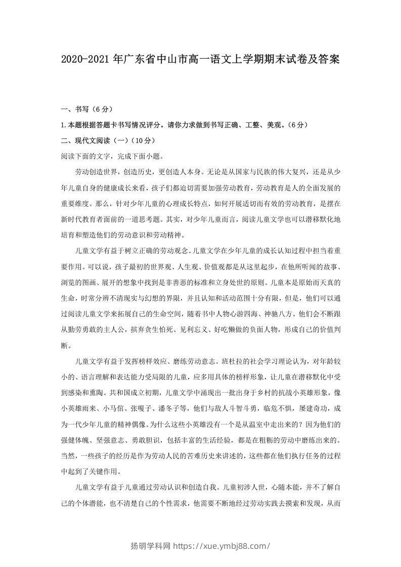2020-2021年广东省中山市高一语文上学期期末试卷及答案(Word版)-扬明学科网