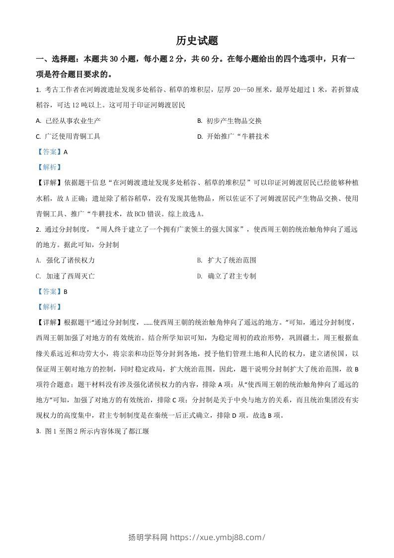 福建省2021年中考历史试题（含答案）-扬明学科网
