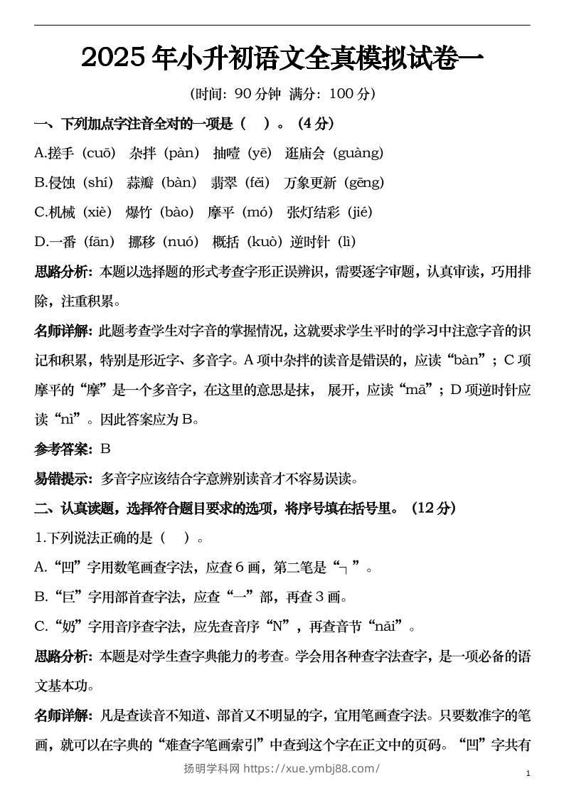2025年小升初语文模拟试卷2套29页-扬明学科网
