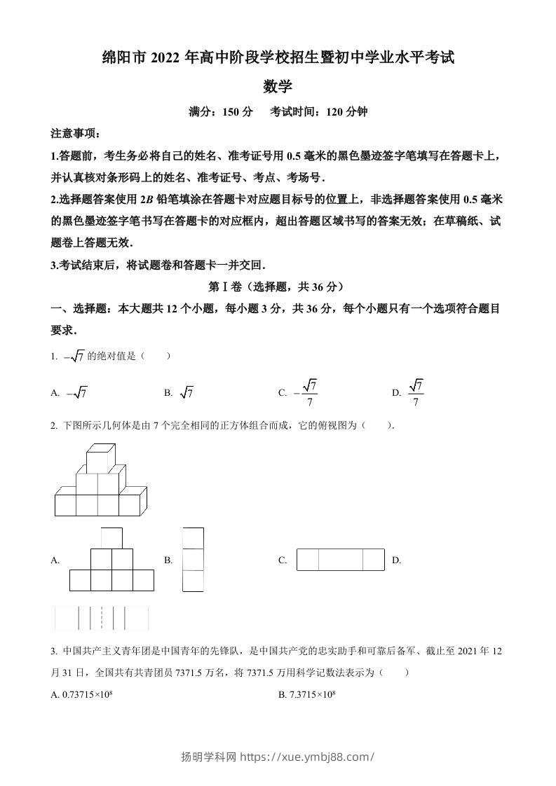 2022年四川省绵阳市中考数学真题（空白卷）-扬明学科网
