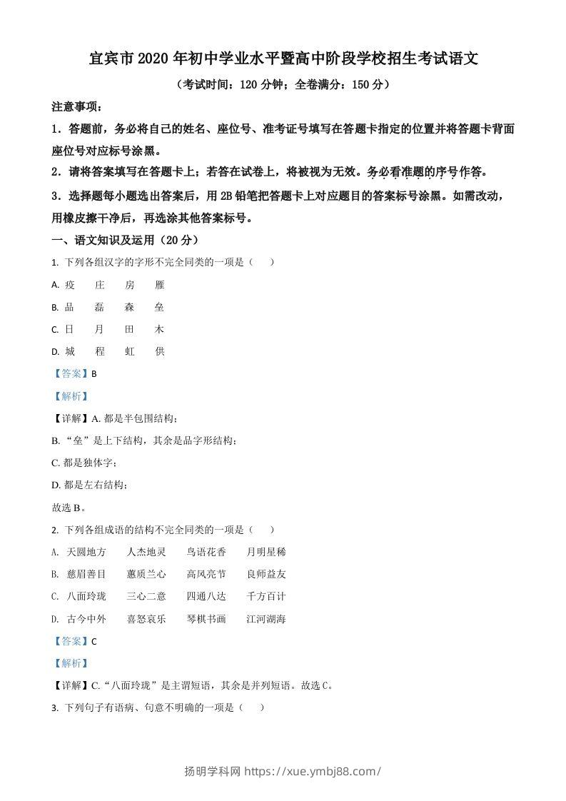 四川省宜宾市2020年中考语文试题（含答案）-扬明学科网
