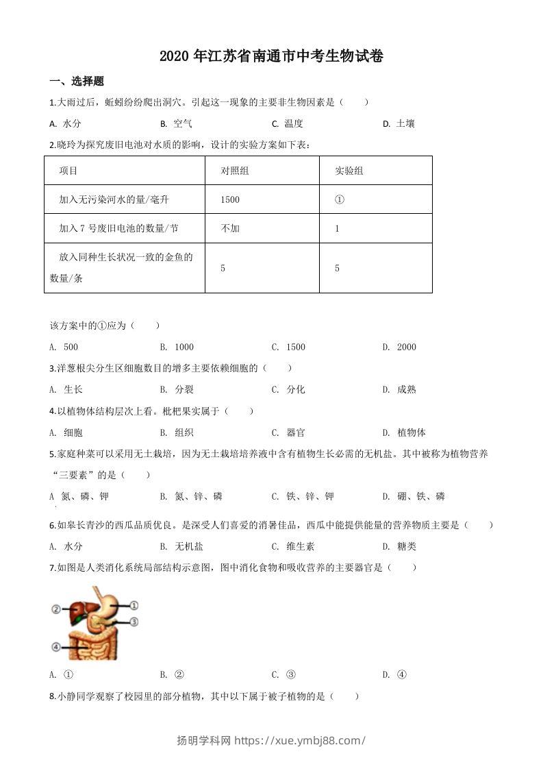 江苏省南通市2020年会考生物试题（空白卷）-扬明学科网